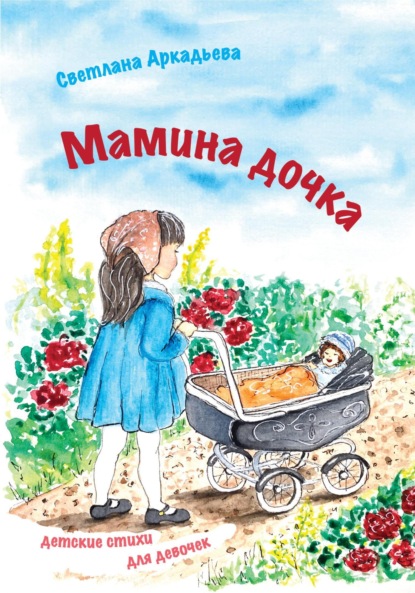 Скачать книгу Мамина дочка. Детские стихи для девочек