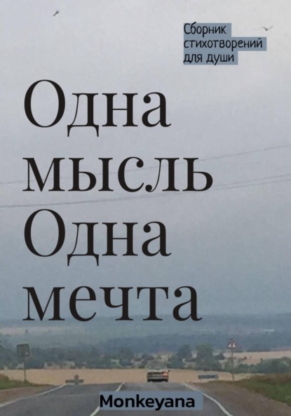 Скачать книгу Одна мысль. Одна мечта