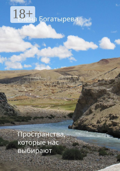 Скачать книгу Пространства, которые нас выбирают. О времени, поэзии и о любви
