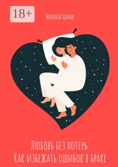 Скачать книгу Любовь без потерь: как избежать ошибок в браке