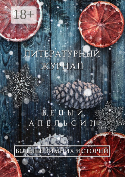 Скачать книгу Литературный журнал «Белый апельсин». «Больше зимних историй»