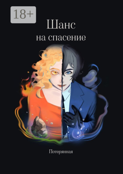 Скачать книгу Шанс на спасение