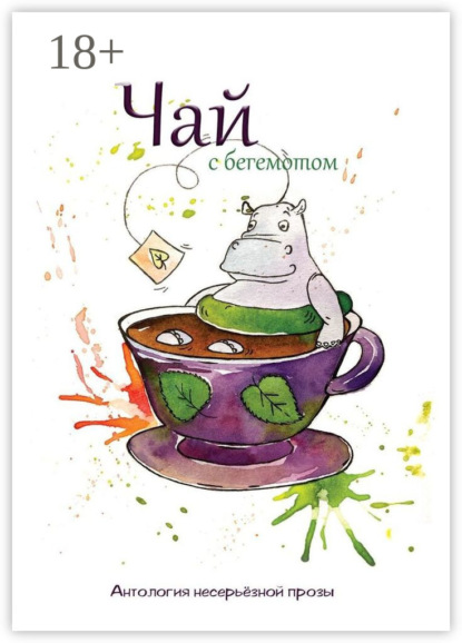 Скачать книгу Чай с бегемотом. Антология несерьёзной прозы