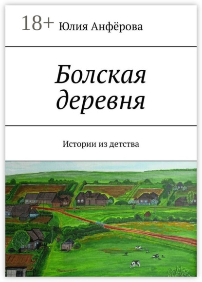Скачать книгу Болская деревня. Истории из детства