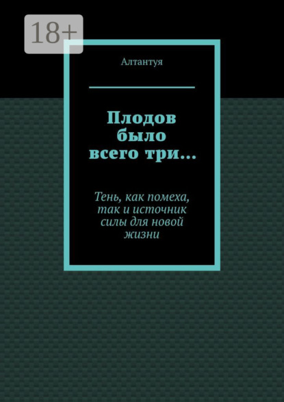 Скачать книгу Плодов было всего три… Тень, как помеха, так и источник силы для новой жизни