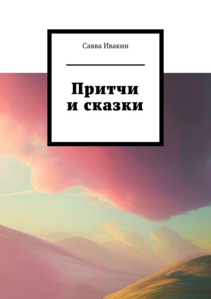 Скачать книгу Притчи и сказки