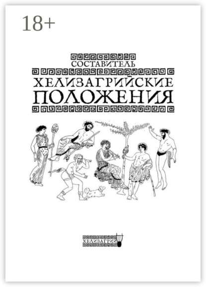Скачать книгу Хелизагрийские положения