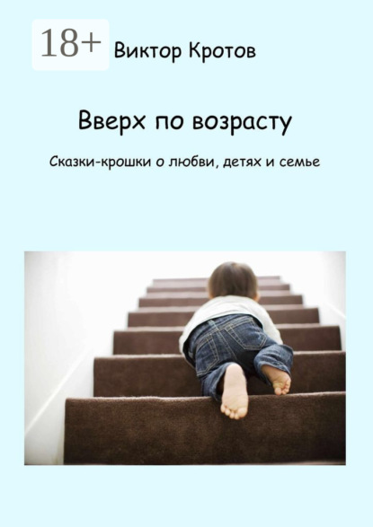 Скачать книгу Вверх по возрасту. Сказки-крошки о любви, детях и семье
