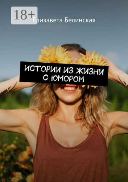 Истории из жизни с юмором