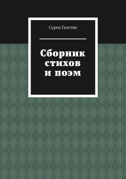 Скачать книгу Сборник стихов и поэм