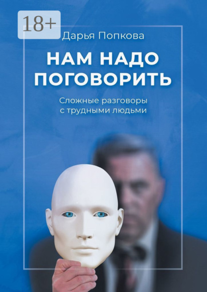 Скачать книгу Нам надо поговорить. Сложные разговоры с трудными людьми