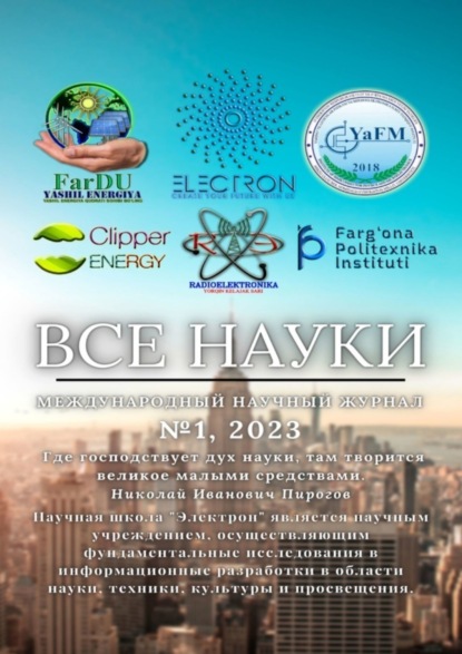 Скачать книгу Все науки. №1, 2023. Международный научный журнал
