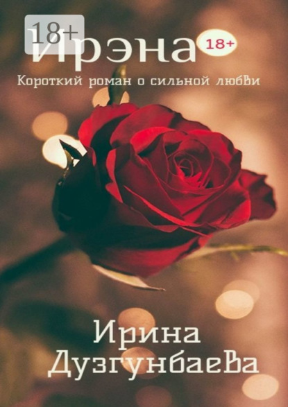 Скачать книгу Ирэна 18+. Короткий роман о сильной любви