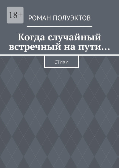 Скачать книгу Когда случайный встречный на пути… Стихи