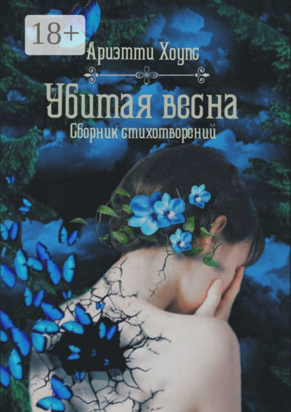 Скачать книгу Убитая весна. Сборник стихотворений