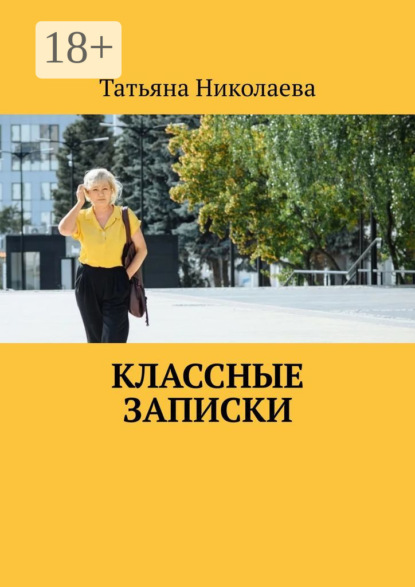Скачать книгу Классные записки