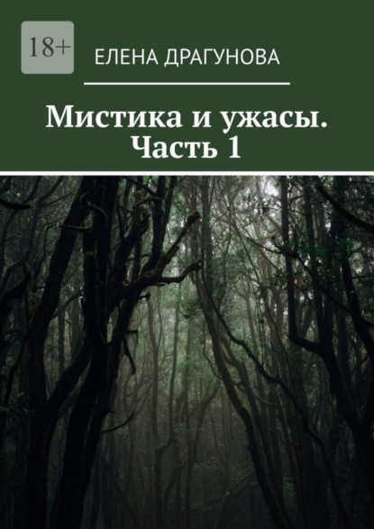 Скачать книгу Мистика и ужасы. Часть 1