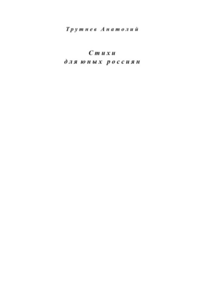 Скачать книгу Стихи для юных россиян