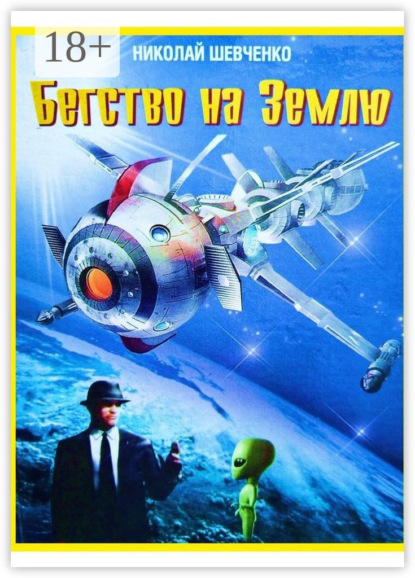 Скачать книгу Бегство на Землю