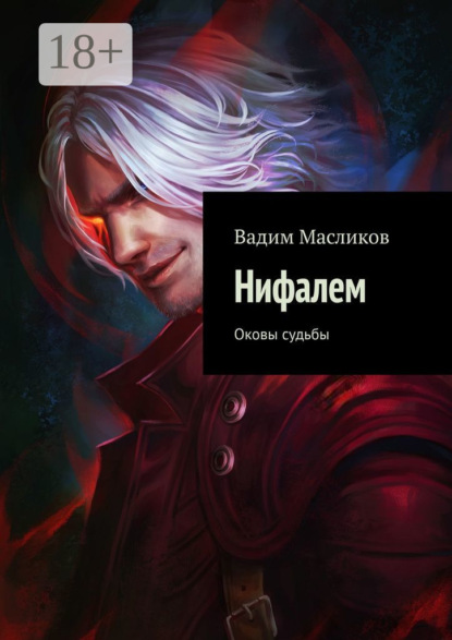 Скачать книгу Нифалем. Оковы судьбы