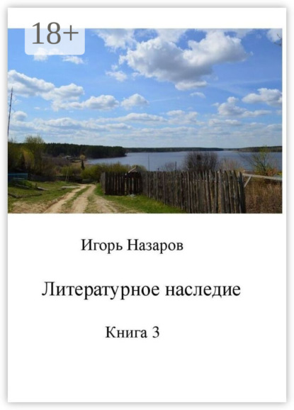 Скачать книгу Литературное наследие. Книга 3