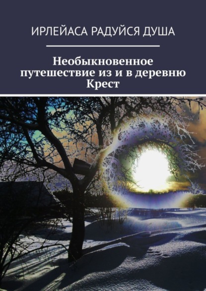 Скачать книгу Необыкновенное путешествие из и в деревню Крест