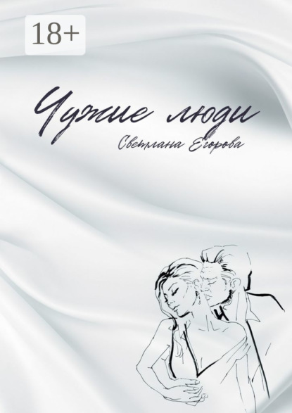 Скачать книгу Чужие люди