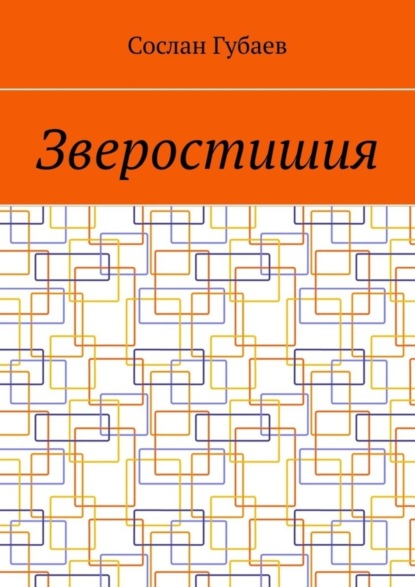 Скачать книгу Зверостишия