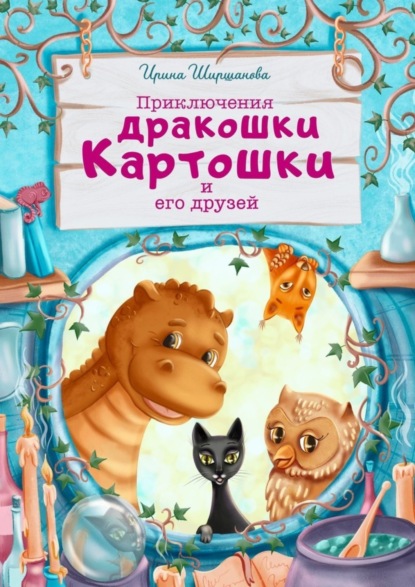 Скачать книгу Приключения дракошки Картошки и его друзей