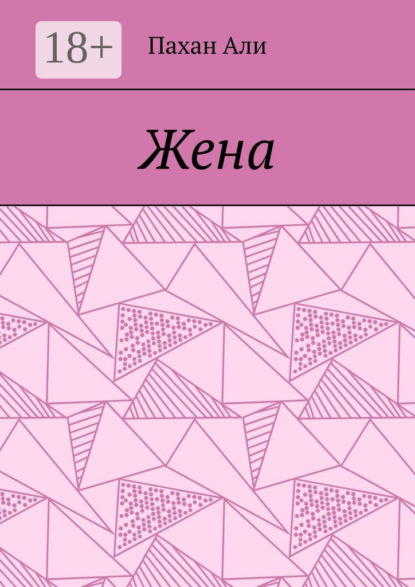 Скачать книгу Жена