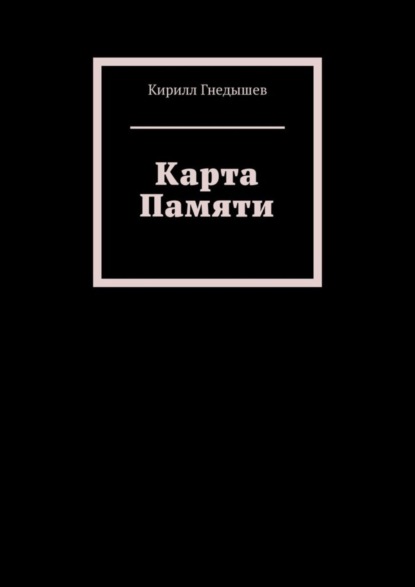 Скачать книгу Карта Памяти