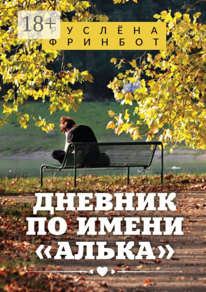 Скачать книгу Дневник по имени «Алька»