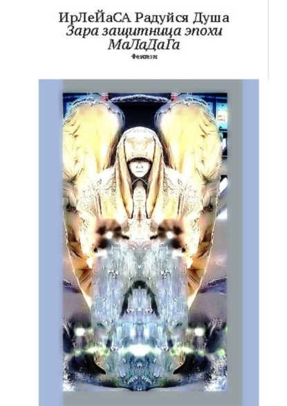 Скачать книгу Зара – защитница эпохи МаЛаДаГа