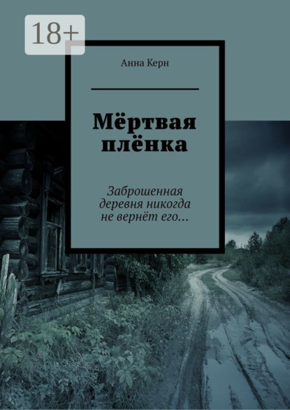 Скачать книгу Мёртвая плёнка. Заброшенная деревня никогда не вернёт его…