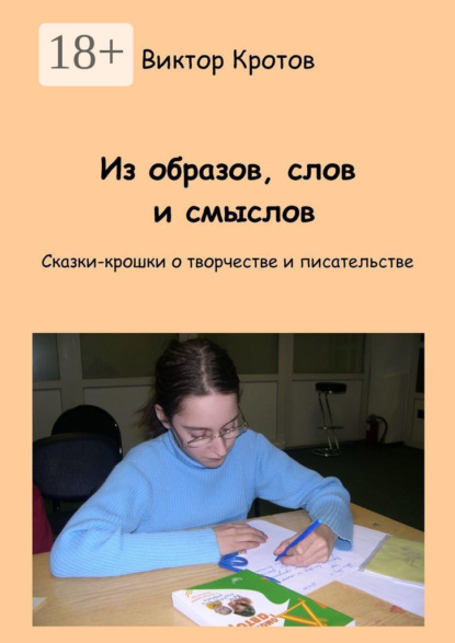 Скачать книгу Из образов, слов и смыслов. Сказки-крошки о творчестве и писательстве