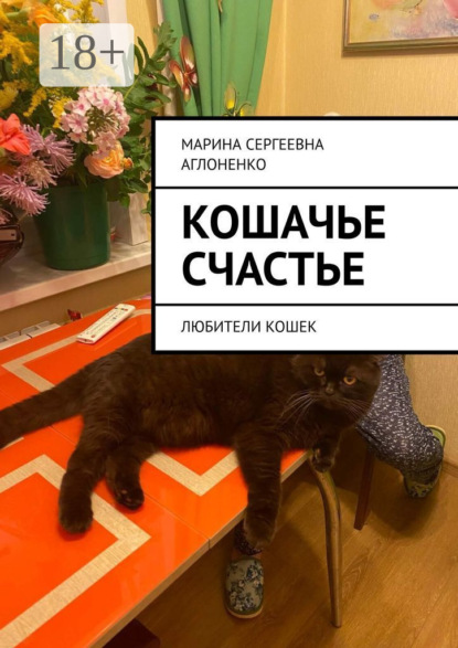 Скачать книгу Кошачье счастье. Любители кошек