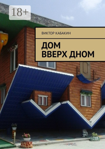Скачать книгу Дом вверх дном
