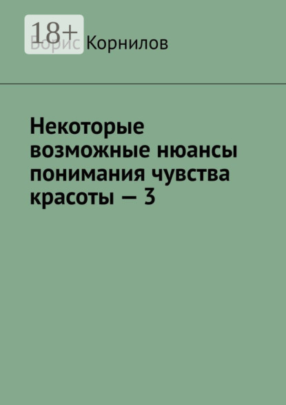 Скачать книгу Некоторые возможные нюансы понимания чувства красоты – 3