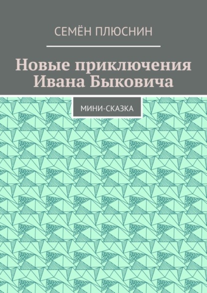 Скачать книгу Новые приключения Ивана Быковича. Мини-сказка