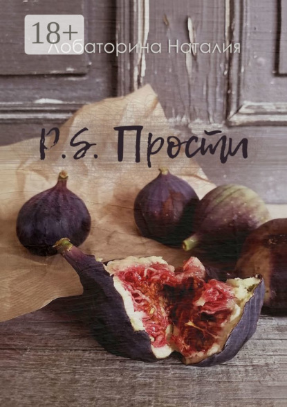 Скачать книгу P.S. Прости