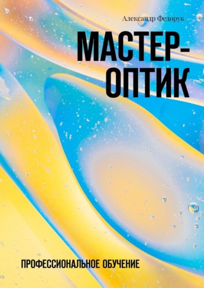 Скачать книгу Мастер-оптик. Профессиональное обучение