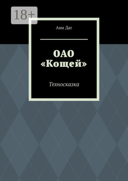 Скачать книгу ОАО «Кощей». Техносказка