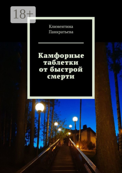 Скачать книгу Камфорные таблетки от быстрой смерти