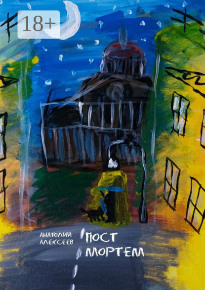 Скачать книгу Пост Мортем