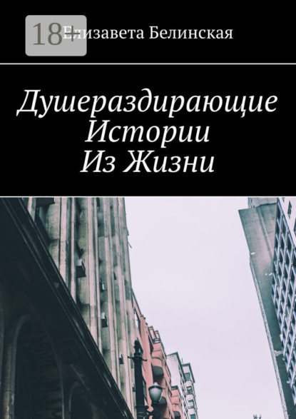 Скачать книгу Душераздирающие истории из жизни