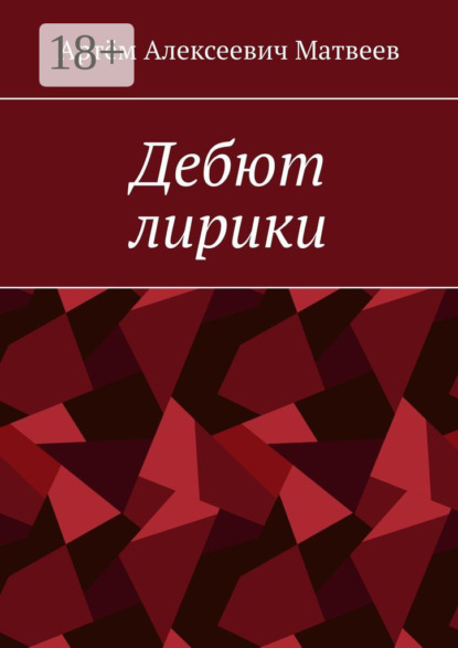 Скачать книгу Дебют лирики