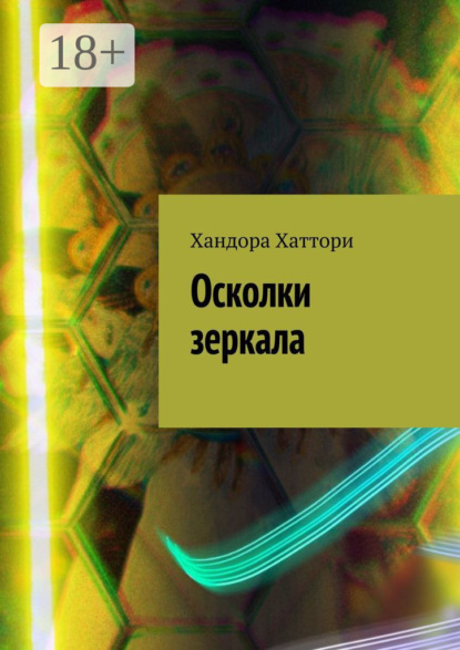 Скачать книгу Осколки зеркала