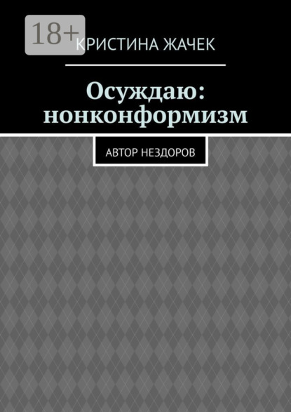 Скачать книгу Осуждаю: нонконформизм. Автор нездоров