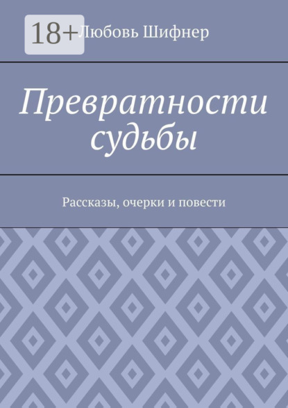 Скачать книгу Превратности судьбы. Рассказы, очерки и повести