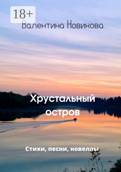 Скачать книгу Хрустальный остров